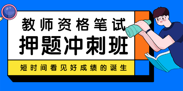 山西教师资格网—笔试押题冲刺班