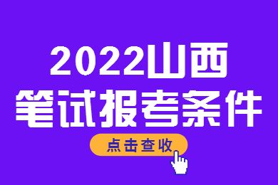 2022山西教师资格证笔试报考条件