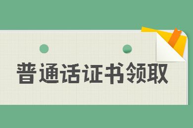 2021年11月山西忻州市领取普通话水平测试等级证书的通知
