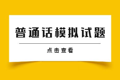 2022山东教师资格普通话水平测试模拟试题(七)