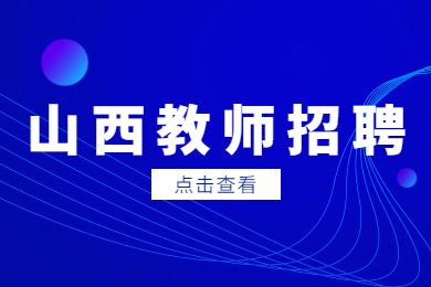 2022年山西教师招聘每日练习题与答案解析（十）