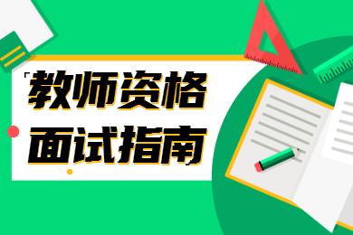 山西教师资格证的面试技巧，考前必看！