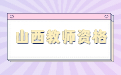 2022下年年山西教师资格证报名时间