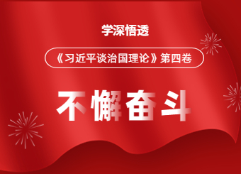 南昌传爱党支部开展《习近平谈治国理政》第四卷专题学习活动