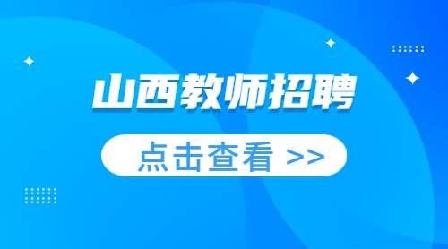 山西教师招聘2022年大同市云冈区教育系统招聘中小学教师149人公告