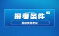 2022下半年山西教师资格证报考条件