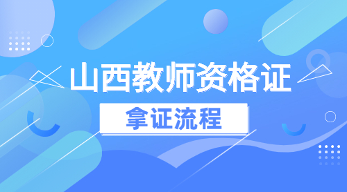 山西教师资格证：中小教师资格证报考到拿证流程