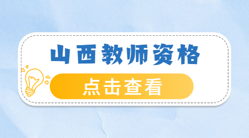 2022下半年山西中学教师资格证考试时间