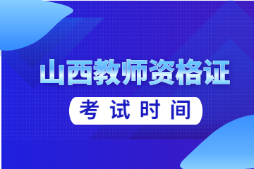 2022下半年山西幼儿教师资格证考试时间