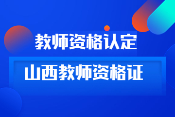 2022年下半年山西省中小学教师资格认定通知