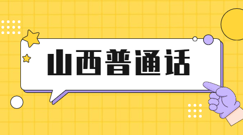 山西晋城普通话测试