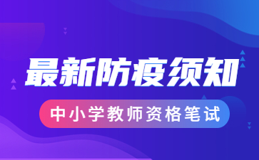 山西长治教师资格笔试防疫