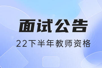 2022下半年山西教师资格证考试面试公告