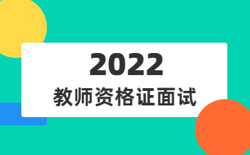 山西教师资格证面试告知书