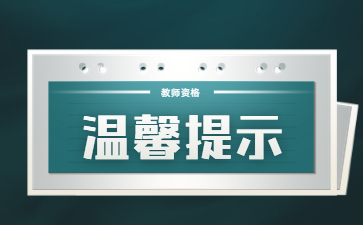 2023年上半年山西中小学教师资格考试(笔试)考生告知书